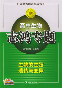 高中生物志鸿专题：生物的生殖遗传与变异