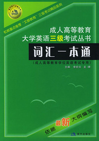 成人高等教育大学英语三级考试丛书：词汇一本通