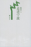 走进宁波