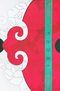 明清闺阁藏书（全套共四十册）