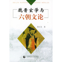 魏晋玄学与六朝文论