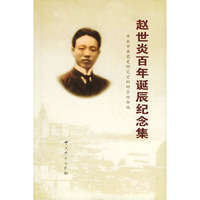 赵世炎百年诞辰纪念集（精装）