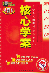 知识产权法：核心学案（附知识产权法自学考试新教材命题预测试卷）——自学考试新教材.法律专业（二）（最新版）