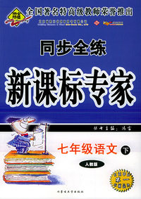 七年级语文下（人教版）——同步全练新课标专家