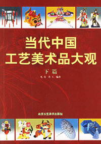 当代中国工艺美术品大观（下篇）