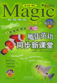 魔法英语同步新课堂（高一）（人教新课标）