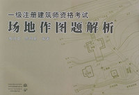 一级注册建筑师资格考试场地作图题解析（特价/封底打有圆孔）