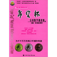 第一届（2003）小学--希望杯全国数学邀请赛试题.培训题及解答/“希望杯”全国数学竞赛系列丛书