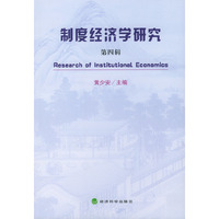 制度经济学研究（第四辑）