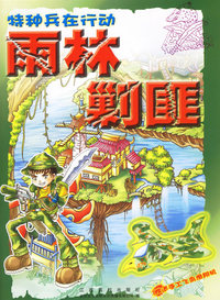 特种兵在行动——雨林剿匪（赠送手工飞鸟滑翔机）