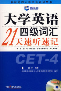 大学英语四级词汇21天速听速记(附光盘)（新航道英语学习丛书）