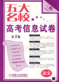 五大名校高考信息试卷：语文（第二版 2007）