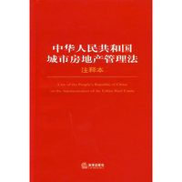 中华人民共和国城市房地产管理法（注释本）