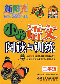 新阳光——小学语文阅读与训练（二年级）