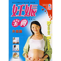 妊娠宝典(升级版)