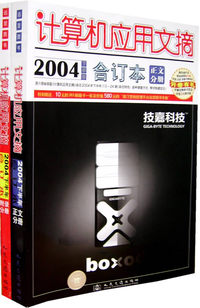 计算机应用文摘(附光盘2004下半年合订本共2册）（附光盘）