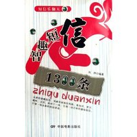 智趣短信1300条/短信乐翻天(短信乐翻天)
