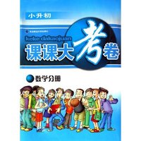 数学分册(小升初)/课课大考卷(课课大考卷)