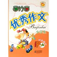 小学生百分百优秀作文/小学生百分百作文
