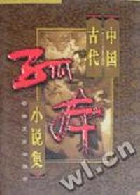 中国古代孤本小说集(1-4)