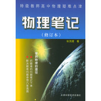 物理笔记：特级教师高中物理疑难点津