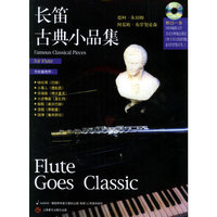 长笛古典小品集(含盘)