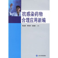 抗感染药物合理应用新编