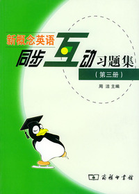 商务版新概念英语同步互动习题集（第三册）