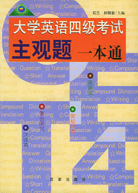 大学英语四级考试主观题一本通