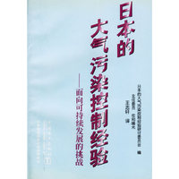 日本的大气污染控制经验——面向可持续发展的挑战
