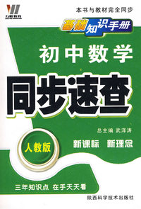 初中数学同步速查：新课标 新理念/基础知识手册（人教版）