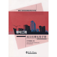 机电工程项目经理实用手册