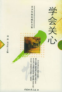 学会关心——青少年快乐成长方案