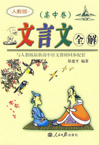 高中文言文全解[人教试验版]