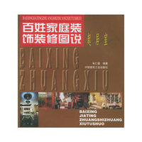 百姓家庭装饰装修图说（起居室）