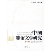 中国雅俗文学研究-(第一辑)