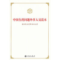 中国台湾问题外事人员读本