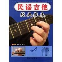 民谣吉他经典教本