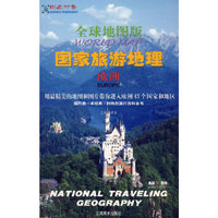 全球地图板国家旅游地理:欧洲