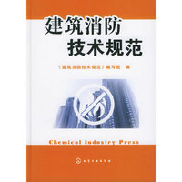 建筑消防技术规范