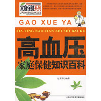 高血压家庭保健知识百科：家庭保健系列