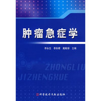肿瘤急症学