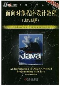 面向对象程序设计教程(Java版)(原书第4版)