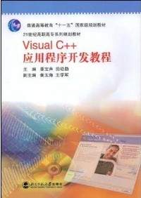 Visual C++应用程序开发教程