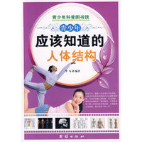 青少年应该知道的-人体结构