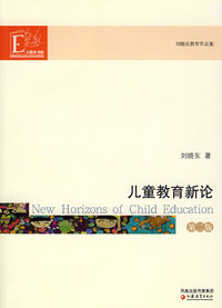儿童教育新论