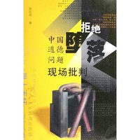 拒绝堕落--中国道德问题现场批判