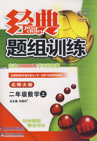 经典题组训练:二年级数学上—北师大版