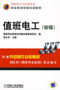 值班电工 （初级）