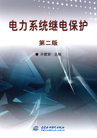 电力系统继电保护